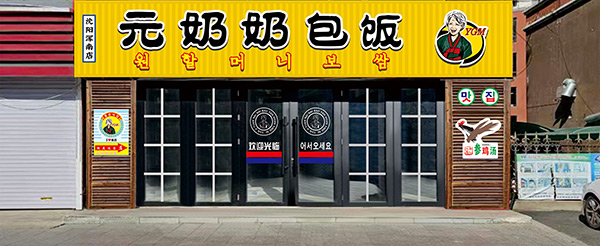 元奶奶包飯-沈陽(yáng)渾南店