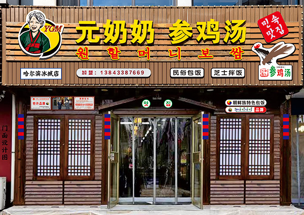 “元奶奶包飯”哈爾濱店開(kāi)業(yè)大吉！