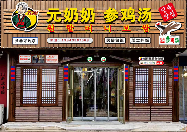 元奶奶包飯-長(zhǎng)春萬(wàn)達(dá)店